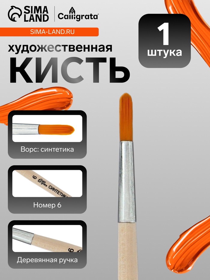 Кисть для рисования, синтетика, № 6, Calligrata, круглая, деревянная ручка - Фото 1