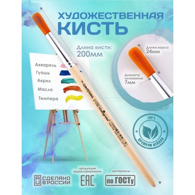 Кисть для рисования, синтетика, № 7, Calligrata, круглая, деревянная ручка