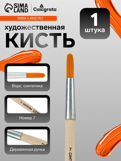 Кисть для рисования, синтетика, № 7, Calligrata, круглая, деревянная ручка