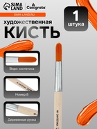 Кисть для рисования, синтетика, № 8, Calligrata, круглая, деревянная ручка - Фото 1