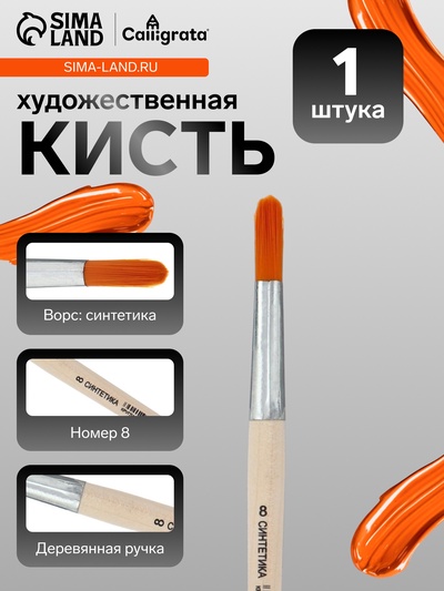 Кисть для рисования, синтетика, № 8, Calligrata, круглая, деревянная ручка