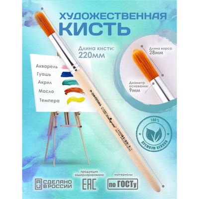 Кисть для рисования, синтетика, № 9, Calligrata, круглая, деревянная ручка