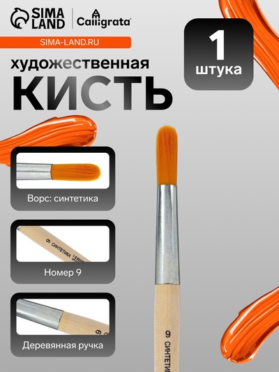 Кисть для рисования, синтетика, № 9, Calligrata, круглая, деревянная ручка