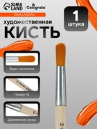 Кисть для рисования, синтетика, № 10, Calligrata, круглая, деревянная ручка - Фото 1