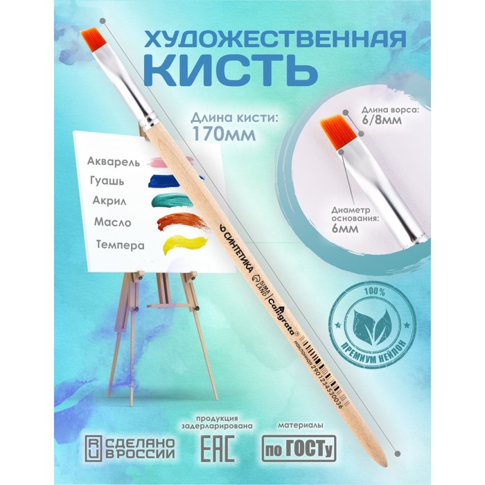 Кисть для рисования, Синтетика Наклонная № 6 (ширина обоймы 6 мм; длина волоса 6/8 мм), деревянная ручка, Calligrata - Фото 1