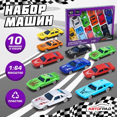 Машинки гоночные «Супергонщик», набор 10 шт., 1:64