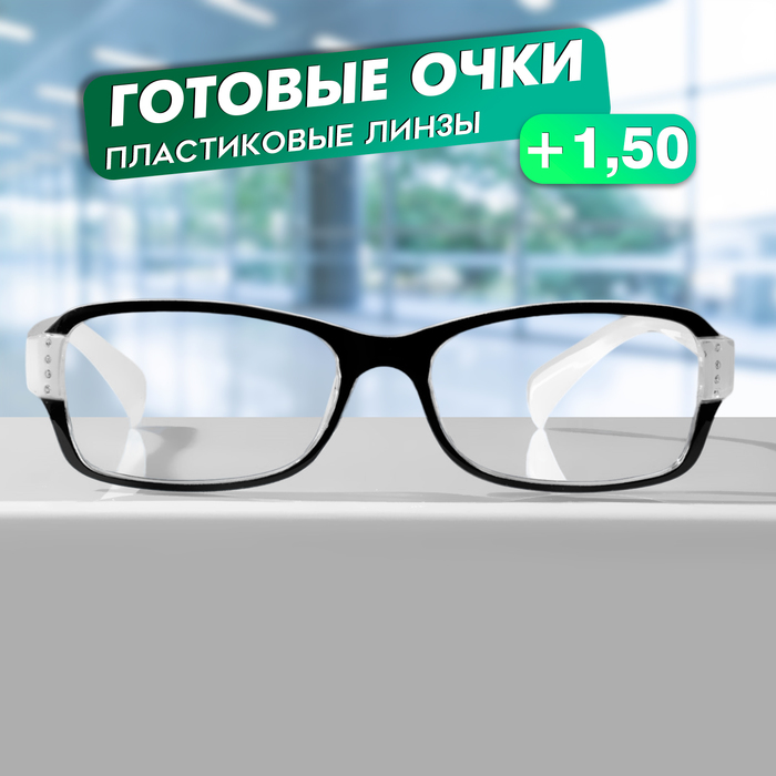 Готовые очки Восток 1320, цвет белый, +1,5 - Фото 1