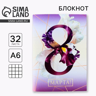 Блокнот «8 марта», А6