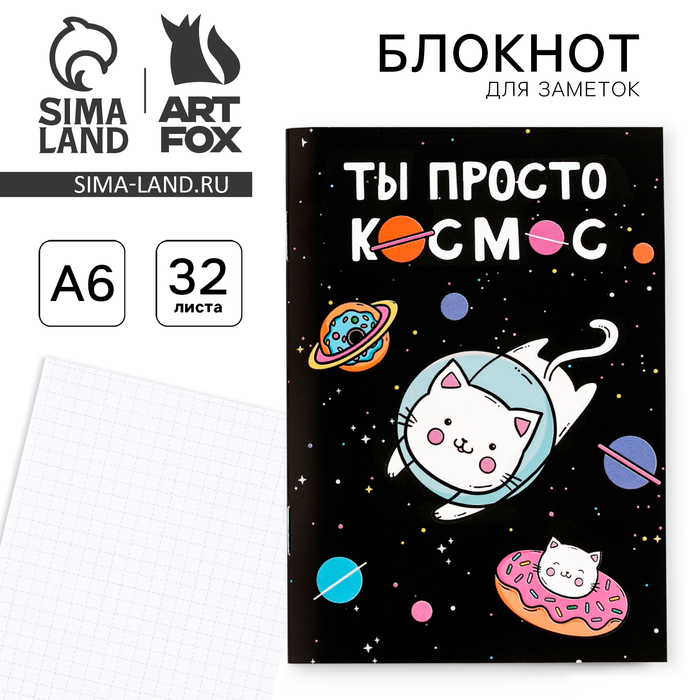 Блокнот А6, 32 л на скрепке, в клетку «Ты просто космос» - Фото 1
