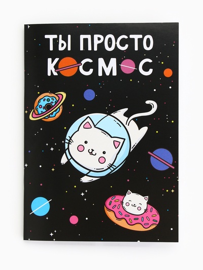 Блокнот А6, 32 л на скрепке, в клетку «Ты просто космос»
