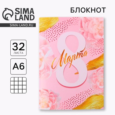 Блокнот «8 марта», А6, 32 л.