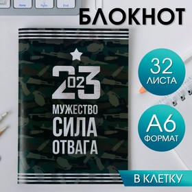 Блокнот А6 «23 февраля Мужество, сила, отвага» 4514699