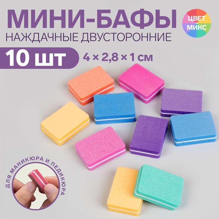 Бафы наждачные для ногтей, двусторонние, 10 шт, 4 × 2,8 × 1 см, разноцветные - Фото 1