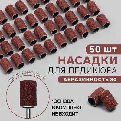 Насадки для педикюра, 50 шт., абразивность 80