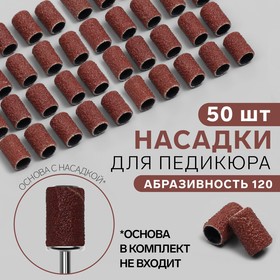 Насадки для педикюра, 50 шт, абразивность 120 4554339