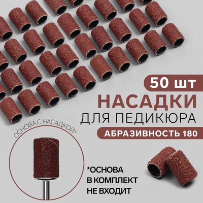 Насадки для педикюра, 50 шт., абразивность 180
