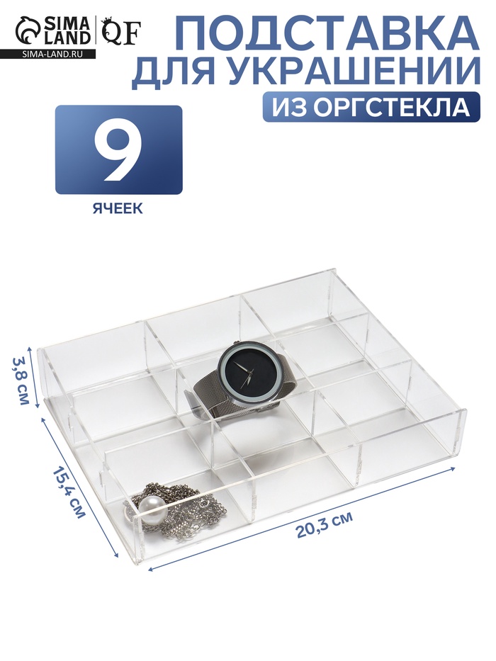 Подставка для украшений на 9 ячеек, 20.3×15.4×3.8 оргстекло 2 мм - Фото 1