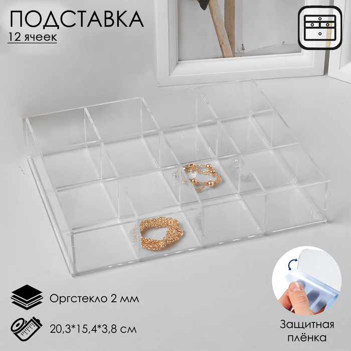 Подставка для презентации, 12 ячеек, 20,3×15,4×3,8 оргстекло 2 мм, В ЗАЩИТНОЙ ПЛЁНКЕ - фото 1905604725