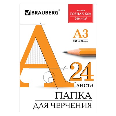 Папка для черчения А3, 24 листа, 200 г/м², BRAUBERG, без рамки, ватман ГОЗНАК КБФ