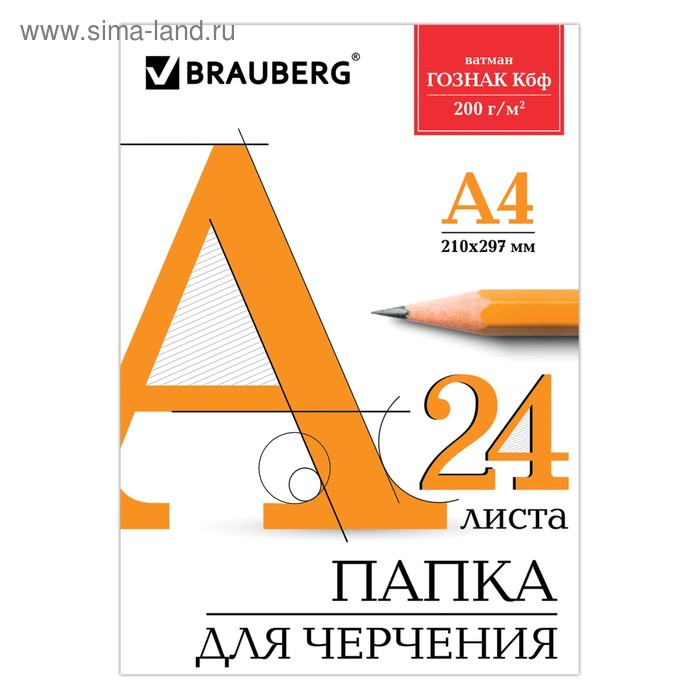 Папка для черчения А4, 24 листа, 200 г/м, BRAUBERG, без рамки, ватман ГОЗНАК КБФ - Фото 1