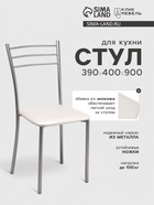 Стул для кухни Клик Мебель «Хлоя», искусственная кожа, цвет металлик/белый - Фото 1