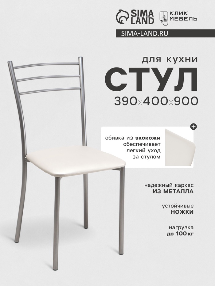 Стул для кухни Клик Мебель «Хлоя», искусственная кожа, цвет металлик/белый - Фото 1