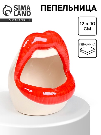 Пепельница для дома «Губы», для сигарет и стиков, 12×10 см