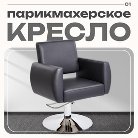 Парикмахерское кресло АДЕЛЬ, пятилучье, цвет чёрный