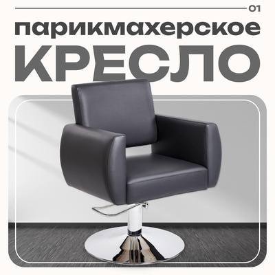 Парикмахерское кресло «АДЕЛЬ», пятилучье, чёрное