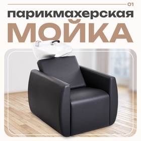 Мойка парикмахерская АДЕЛЬ, цвет чёрный, кожух чёрный