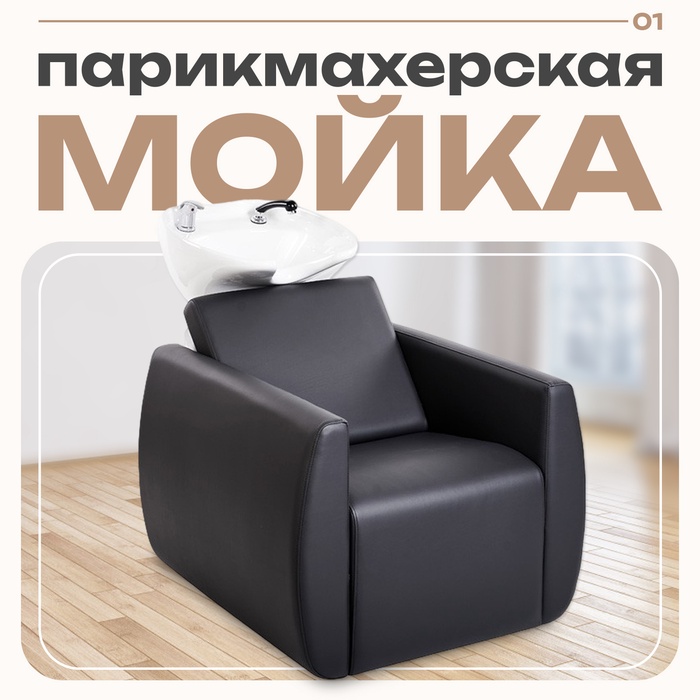 Мойка парикмахерская АДЕЛЬ, цвет чёрный, кожух чёрный