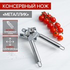 Консервный нож Доляна «Металлик», 20,5 см, цвет серебряный - фото 3546849
