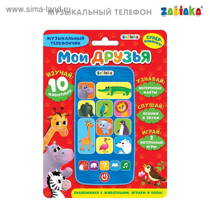Музыкальный телефончик «Мои друзья», звуковые эффекты, работает от батареек - Фото 1