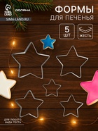 Формы для печенья новогодние Доляна «Звёздочка», набор 5 шт., металл, серебристые - Фото 1