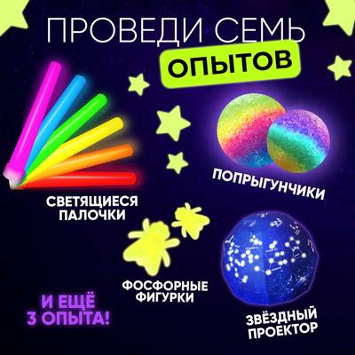 Набор для опытов «Светящиеся опыты», 7 опытов