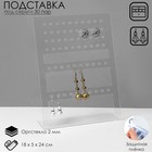 Подставка для серёг на 30 пар, 18×5×24 см, оргстекло 2 мм - Фото 1