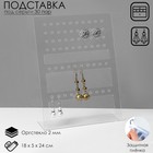 Подставка для серёг на 30 пар, 18×5×24 см, оргстекло 2 мм, В ЗАЩИТНОЙ ПЛЁНКЕ - Фото 1