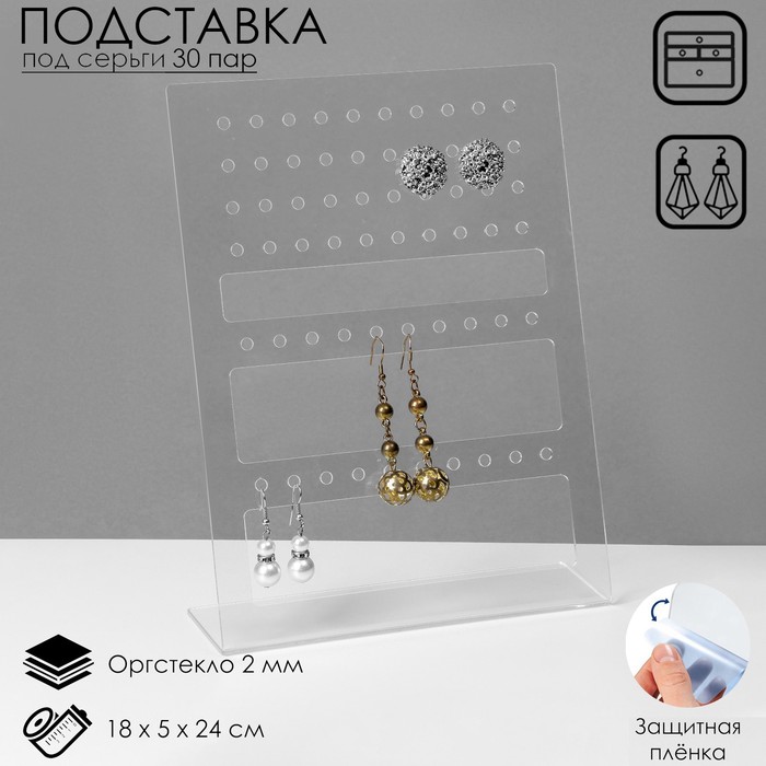 Подставка для серёг на 30 пар, 18×5×24 см, оргстекло 2 мм - Фото 1