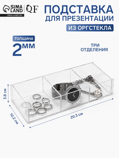 Подставка для презентации, 3 ячейки, 20.3×10.2×3.8 см, оргстекло 2 мм