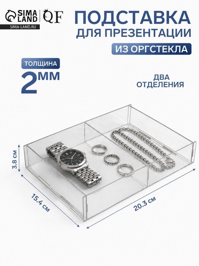 Подставка для презентации, два отделения 20.3×15.4×3.8 см, оргстекло 2 мм, В ЗАЩИТНОЙ ПЛЁНКЕ