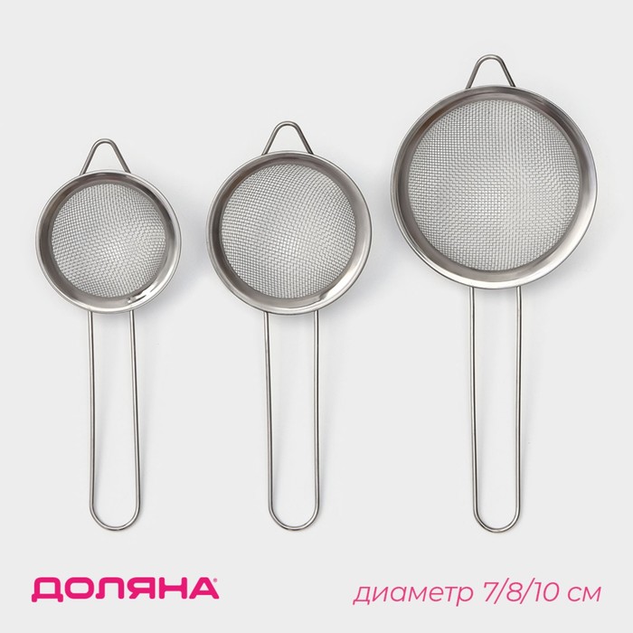 Набор сит Доляна, 3 шт., d=7 см, 8 см, 10 см - Фото 1
