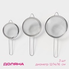 Сито для просеивания Доляна, набор 3 шт., d=12 см,14 см, 16 см, нержавеющая сталь, серебристое - Фото 1