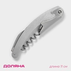Штопор для вина складной Доляна Steel, h=11 см, серебристый - Фото 1