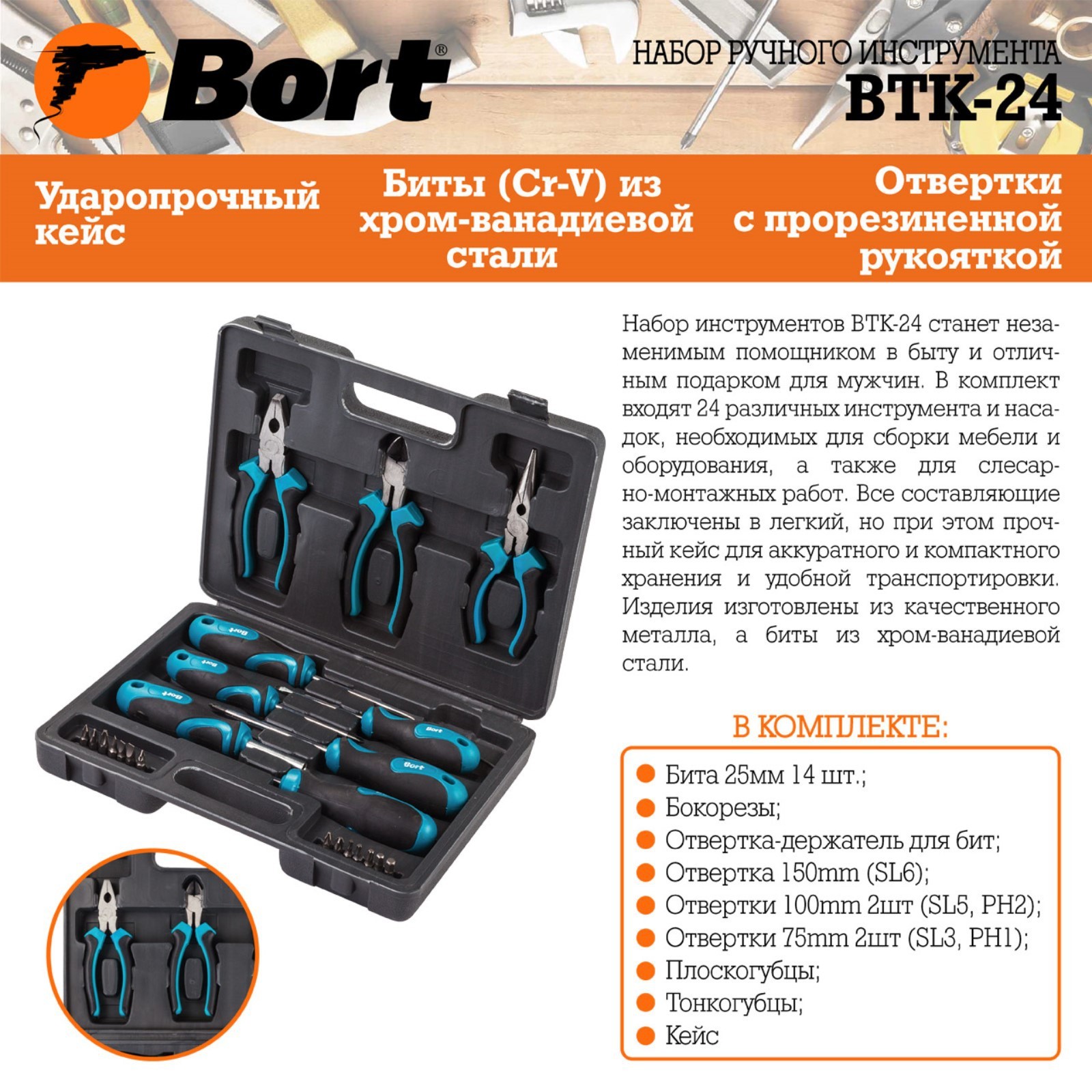 Набор ручного инструмента Bort BTK-24, сталь CrV, 24 предмета в чемодане  (4714000) - Купить по цене от 1 780.00 руб. | Интернет магазин SIMA-LAND.RU