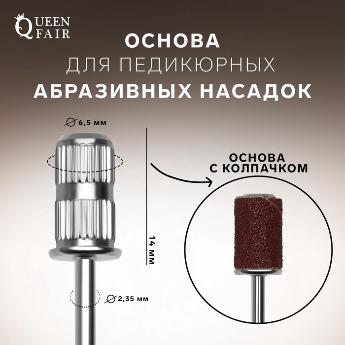 Основа для педикюрных абразивных насадок, в пластиковом футляре, d 6,5 × 14 мм