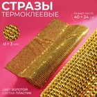 Стразы термоклеевые на листе, d = 3 мм, 40 × 24 см, цвет золотой - Фото 1