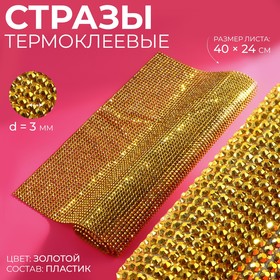 Стразы термоклеевые на листе, d = 3 мм, 40 × 24 см, цвет золотой