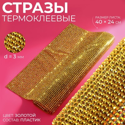 Стразы термоклеевые на листе, d=3 мм, 40×24 см, цвет золотой