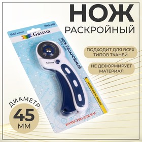 Нож раскройный, d = 45 мм, цвет синий/белый 4706039