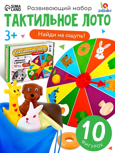 Тактильное лото с игрушками «Животные и продукты», по методике Монтессори